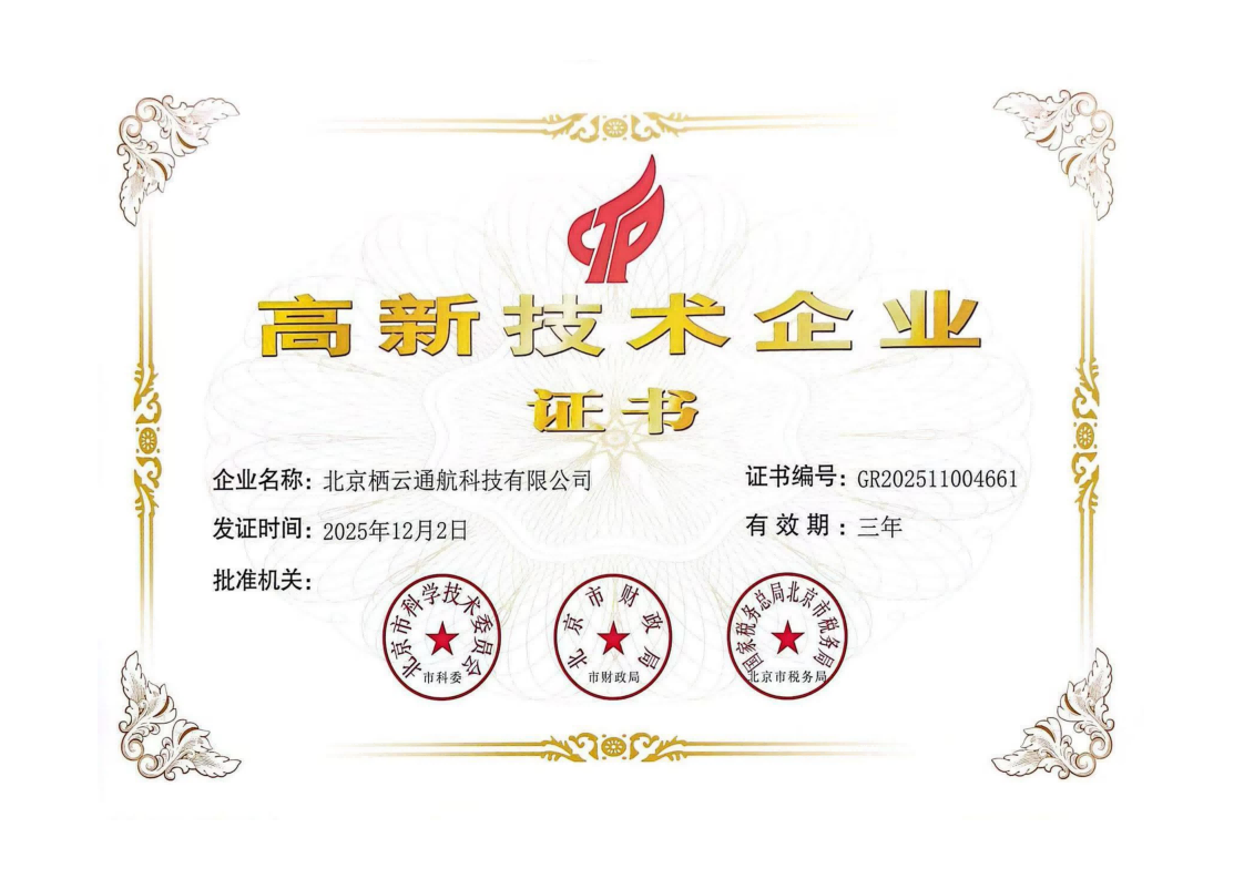 高新企业证书-栖云通航2025年_01(1).png