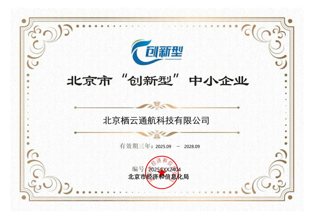 北京市“创新型”中小企业证书_01(1).png